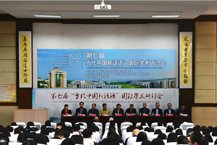            外语公司教师参加第七届“当代中国新话语”国际学术研讨会 