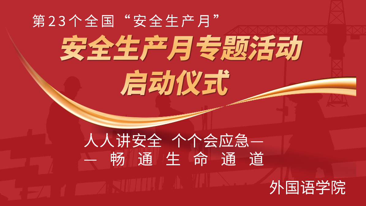 k8凯发举行“实验室安全文化月”活动启动仪式