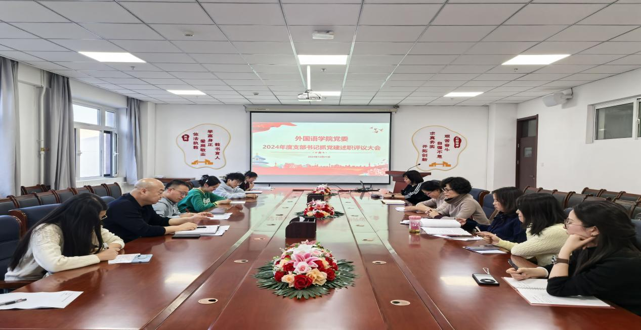 公司党委召开2024年度党支部书记抓党建工作述职评议大会