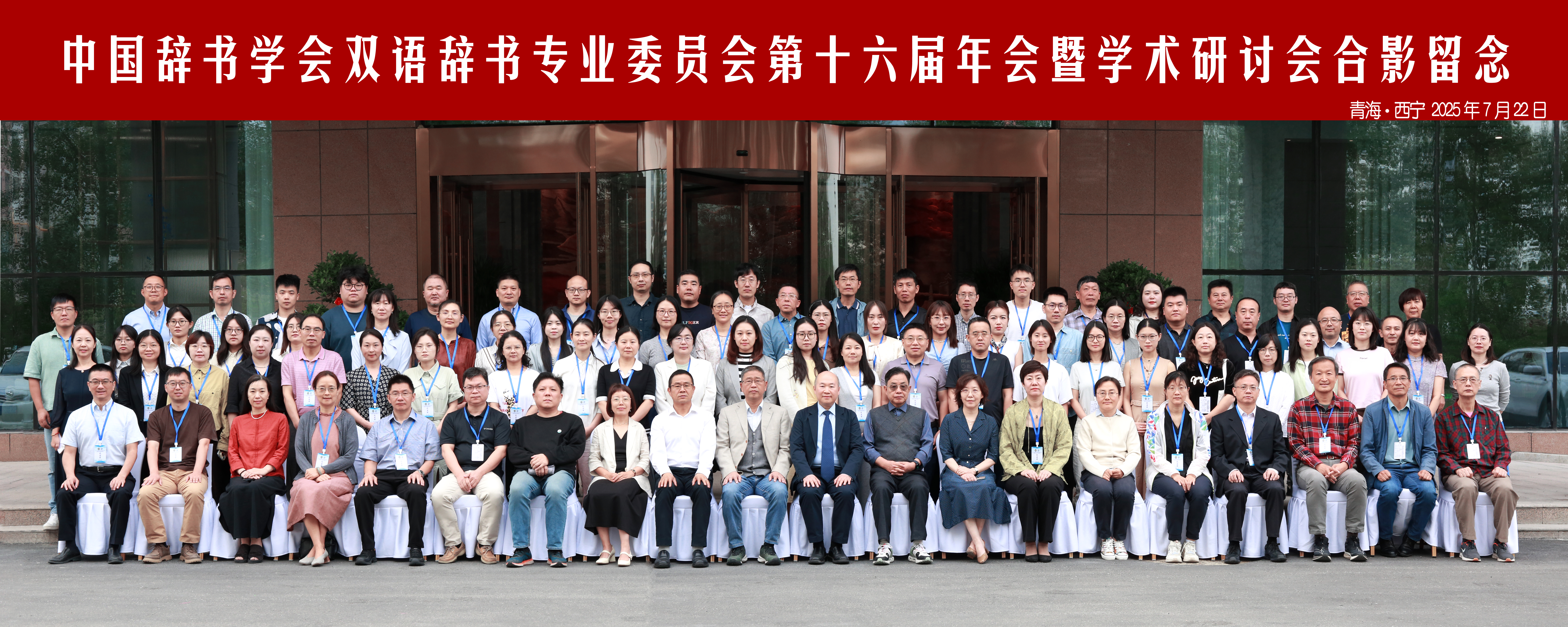 公司教师参加中国辞书学会双语辞书专业委员会第十六届年会暨...